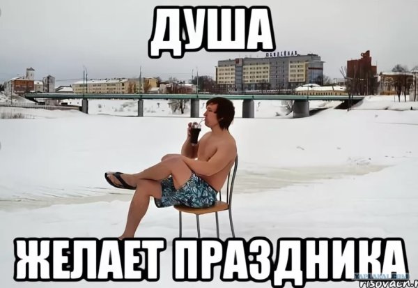 Душа хочет праздника