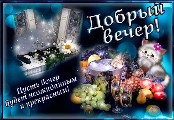 Откры тка с добра вечером