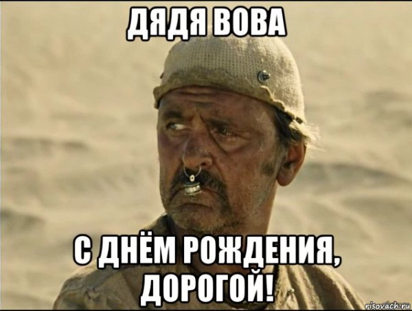 Дяля Вова с днём рождения