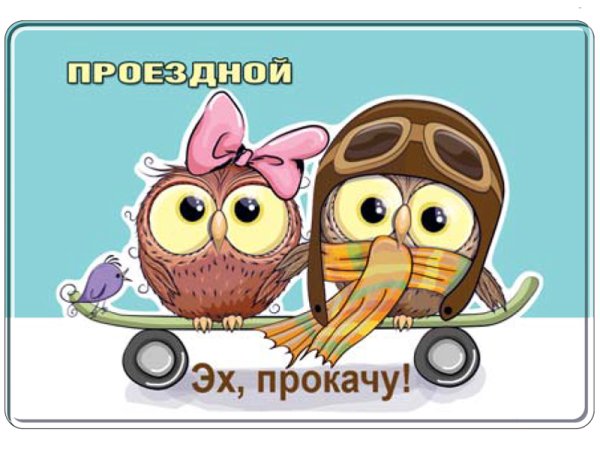 Эх прокачу