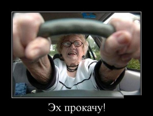 Эх прокачу