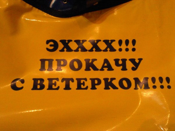Прокачусь с ветерком надпись