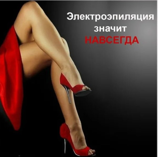Электроэпиляция реклама