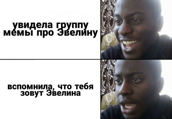 Мемы про Эвелину