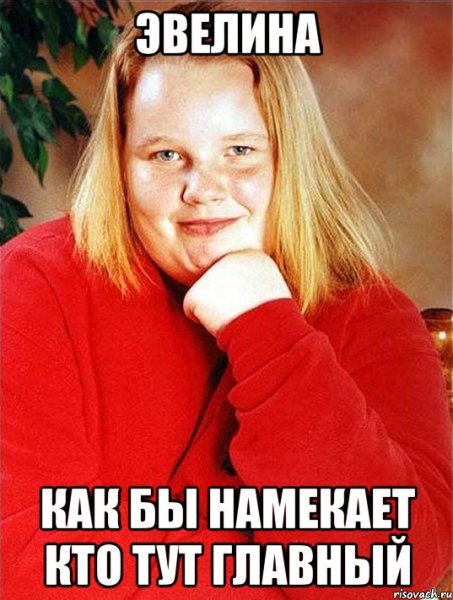 Мемы про Эвелину