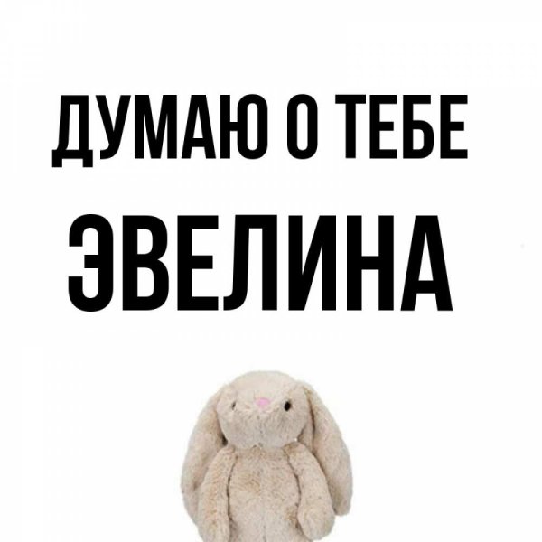 Вещи с названием Эвелина