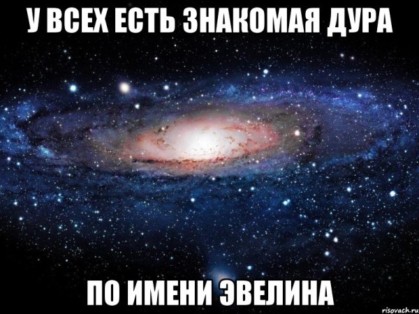 Толкование имени Эвелина