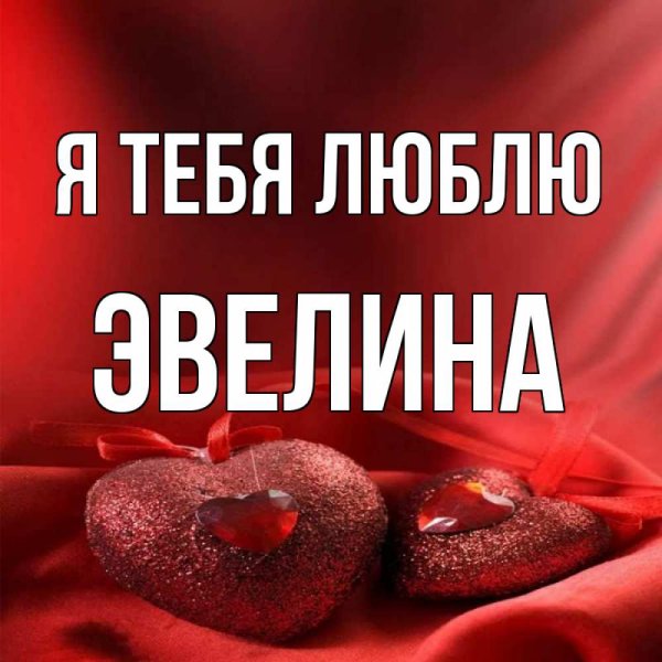 Эвелина я тебя люблю картинки