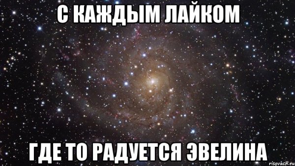 Приколы про Эвелину