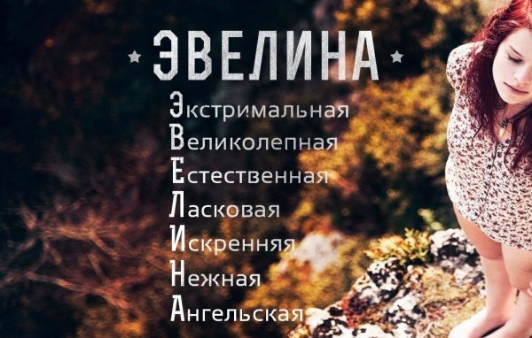 Происхождение имени Эвелина