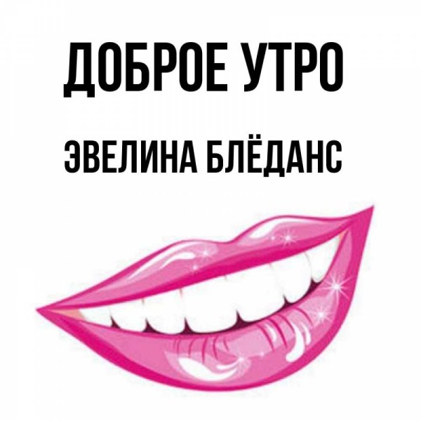 Доброе утро Эвелина картинки красивые