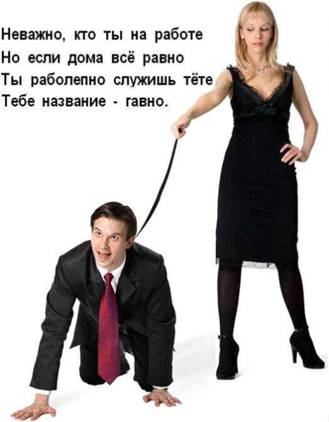 Настоящий мужчина раб