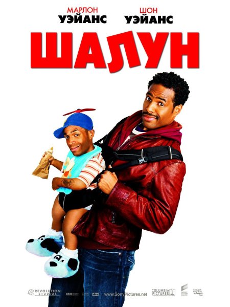 Фильм шалун 2006 комедия