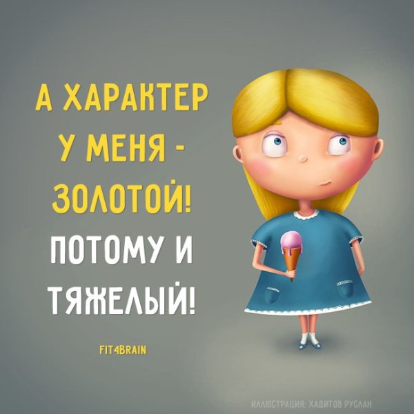 Характер у меня