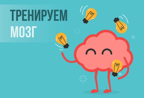 Тренировка мозга