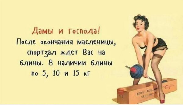 Спортзал ждет вас на блины