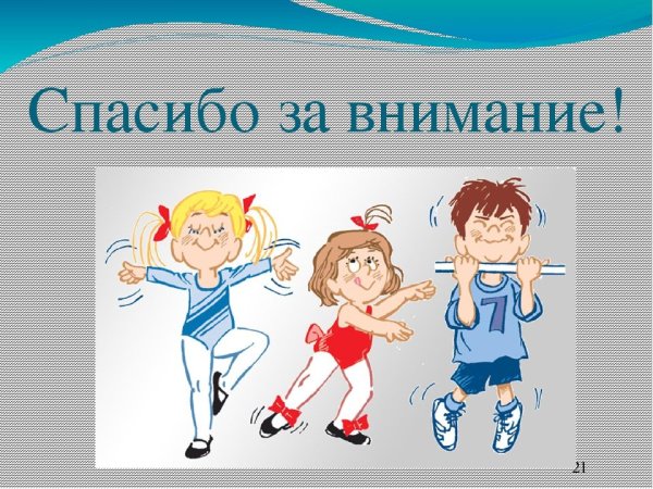 Урок физкультуры