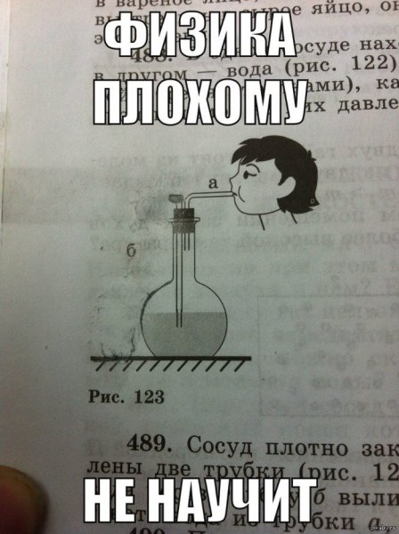 Смешные мемы про физику