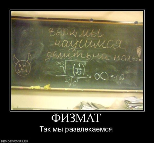 Шутки про физмат