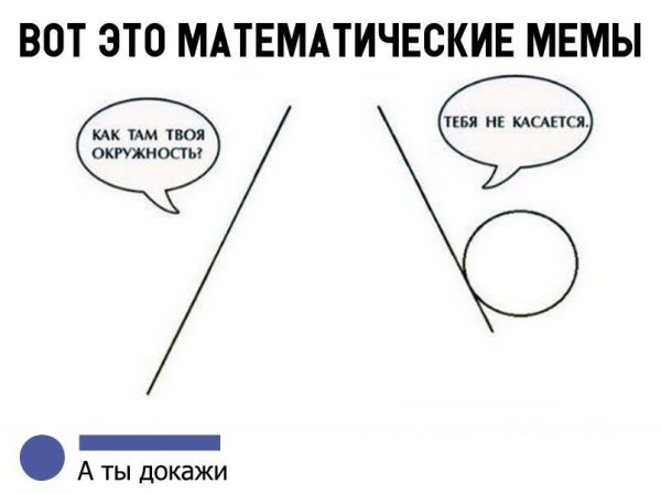 Мемы про математику