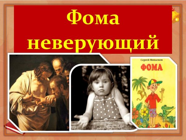 Фома неверующий