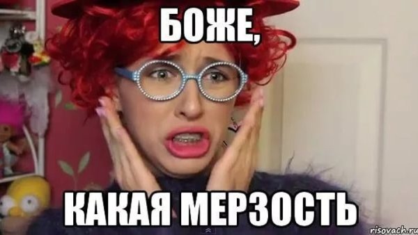 Картинка фу какая мерзость