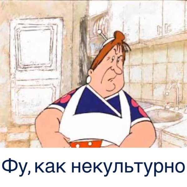Фу как некультурно