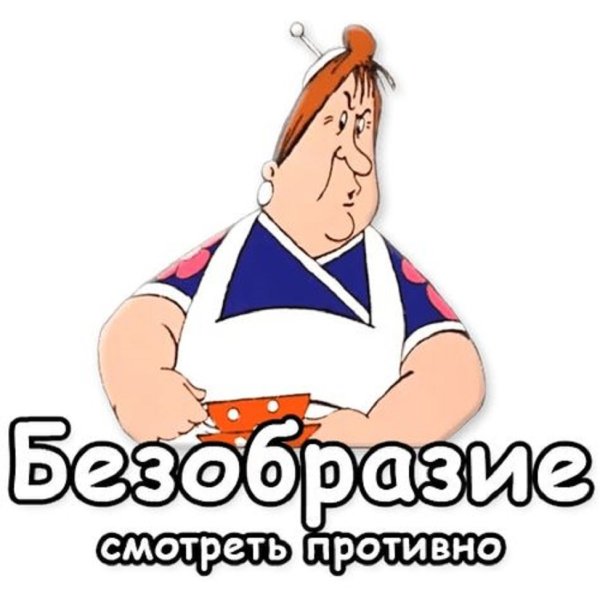 Фрекен бок безобразие