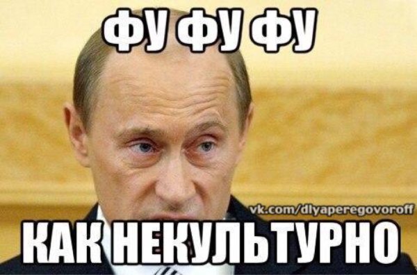 Фу как некультурно картинка