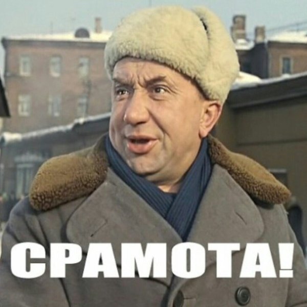 Тьфу срамота