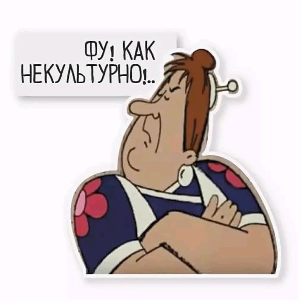 Фрекен бок фу как не культурно