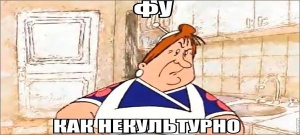 Фу как некультурно Карлсон