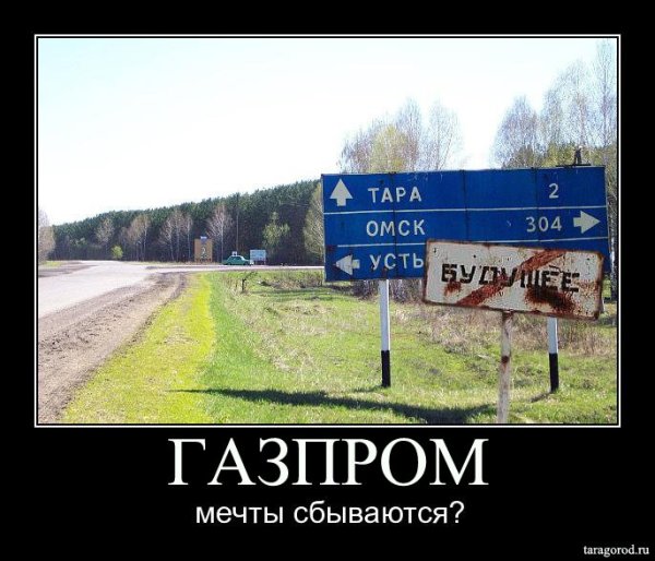 Газпром мечты сбываются прикольные