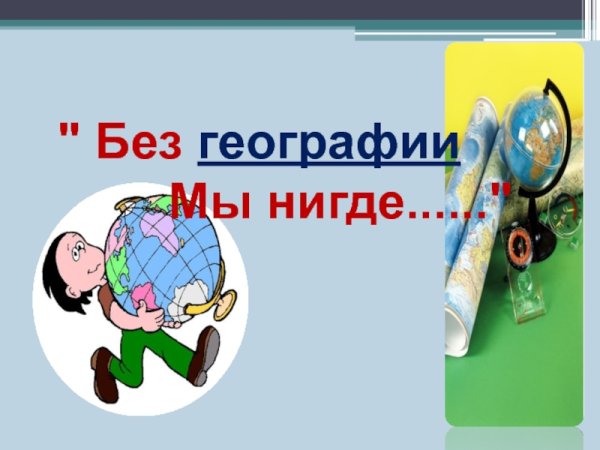 Фразы про географию