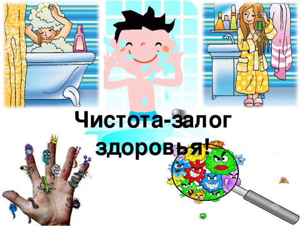 Чистота залог здоровья для детей