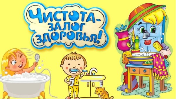 Чистота залог здоровья