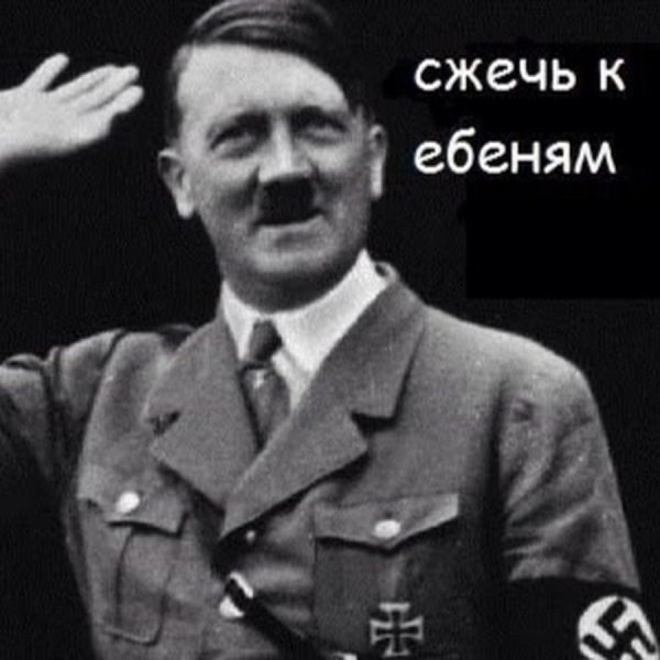 Гитлер с надписями