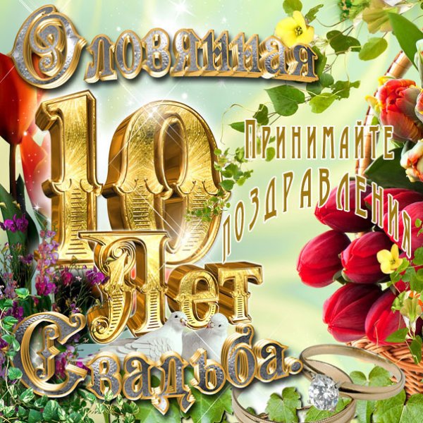 10 Лет свадьбы поздравления