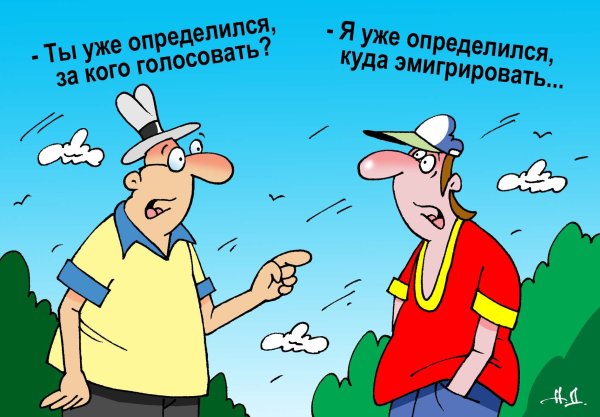 Выбор карикатура