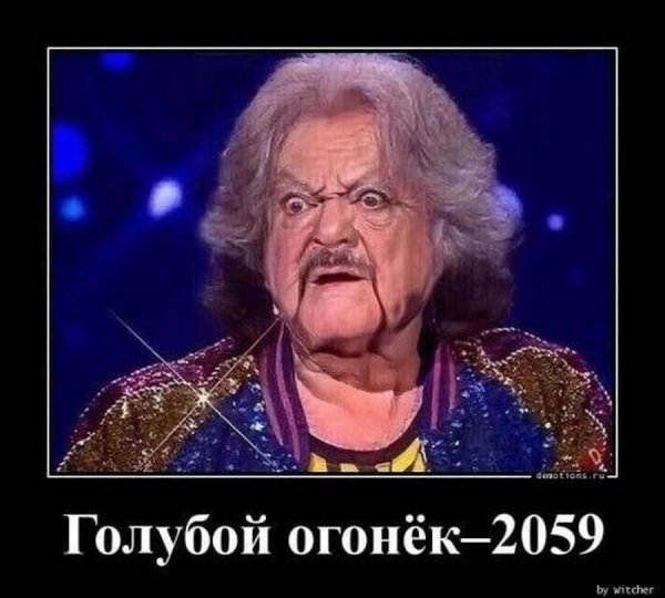 Голубой огонек 2059