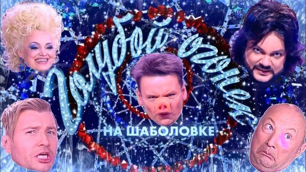 Новогодний огонек Мем