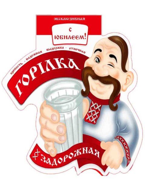 Горилка надпись на бутылке