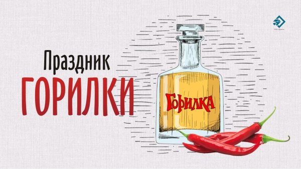 Праздник горилки