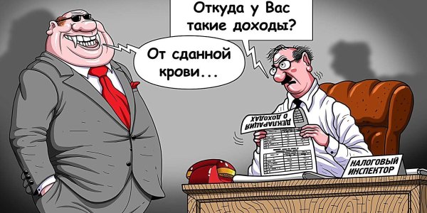 Доходы чиновников карикатура