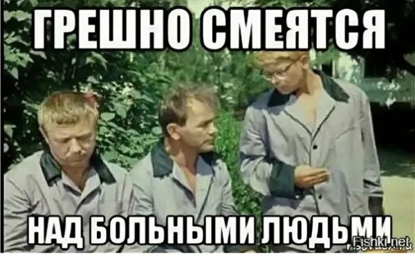 Смеяться над больными