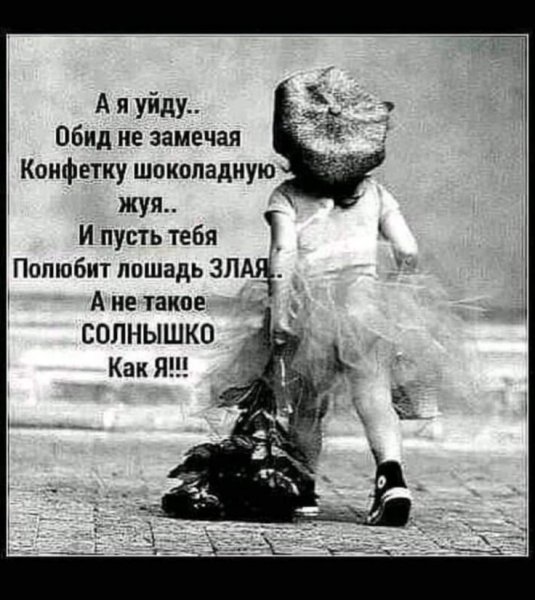 И пусть тебя полюбит лошадь злая