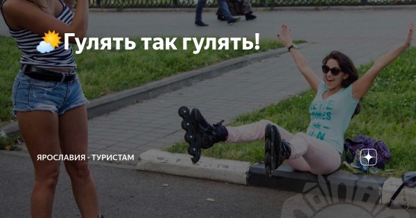 Гулять так гулять картинки прикольные