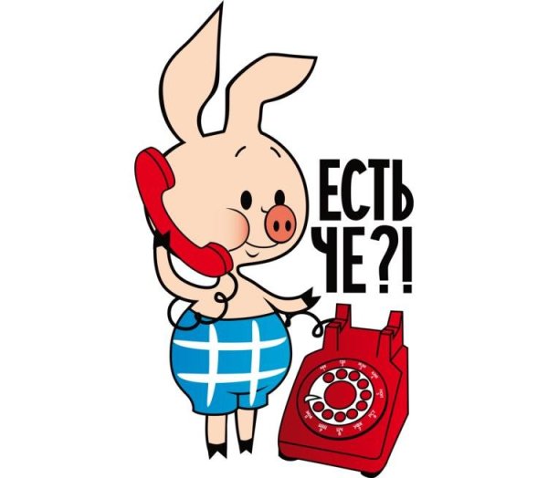 Пятачок есть че