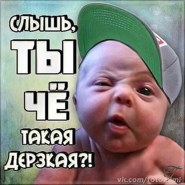 Слышь ты чё такая дерзкая а