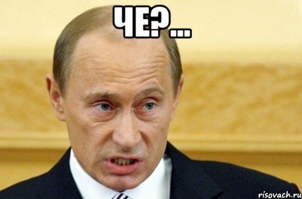Путин лох